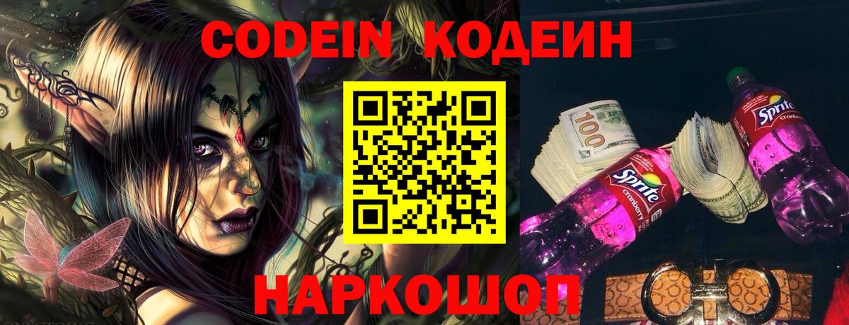 Кодеиновый сироп Lean Purple Drank Урай
